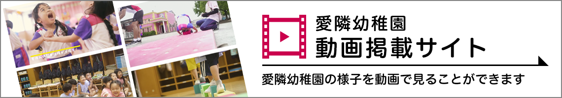 愛隣幼稚園　動画掲載サイト